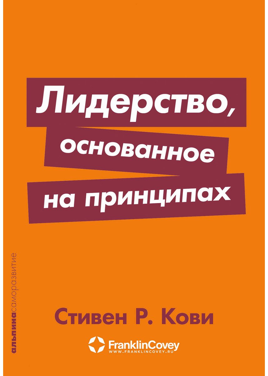 Книга Кови С.: Лидерство, основанное на принципах купить,NaN