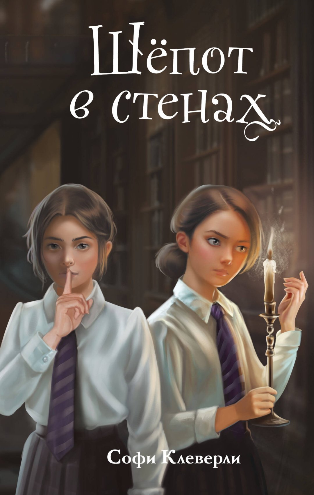 Книга Клеверли С.: Шепот в стенах (#2) (Новое оформление) купить,NaN