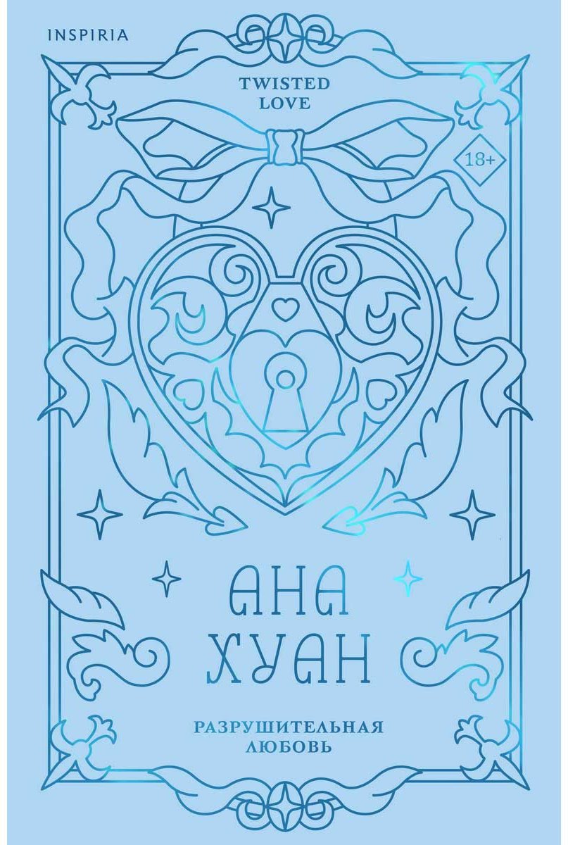 Книга Хуан А.: Разрушительная любовь купить,NaN
