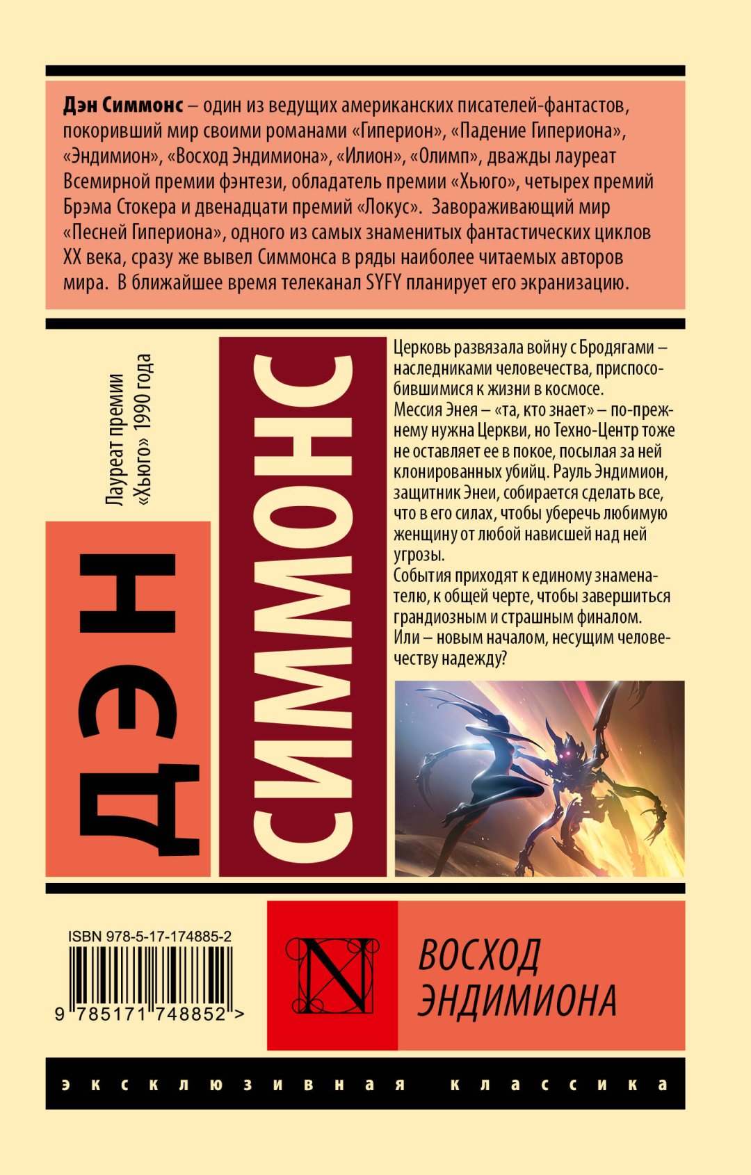 Книга Симмонс Д.: Восход Эндимиона купить,NaN