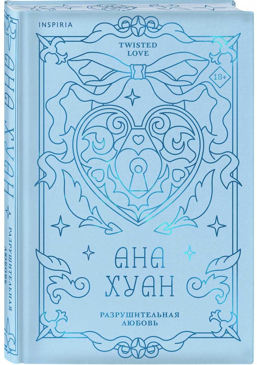 Книга Хуан А.: Разрушительная любовь купить,NaN