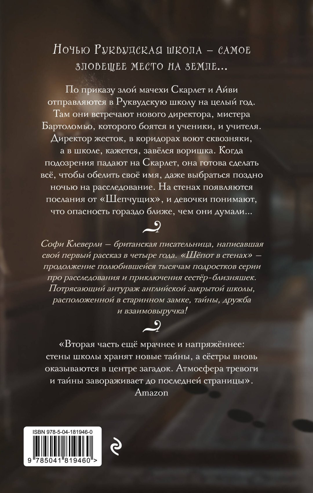 Книга Клеверли С.: Шепот в стенах (#2) (Новое оформление) купить,NaN