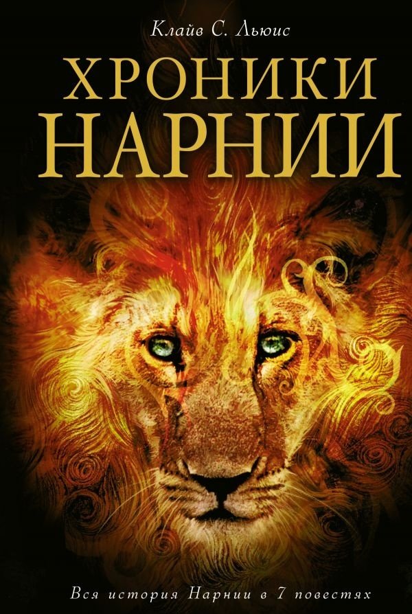 Книга Льюис К.: Хроники Нарнии купить,NaN