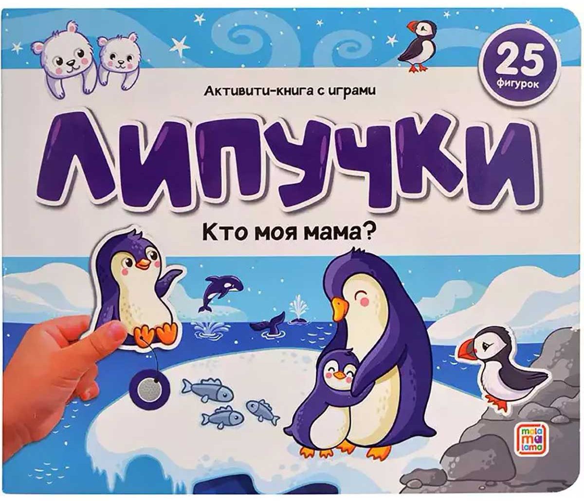 Книга Без автора: Липучки. Кто моя мама купить,NaN