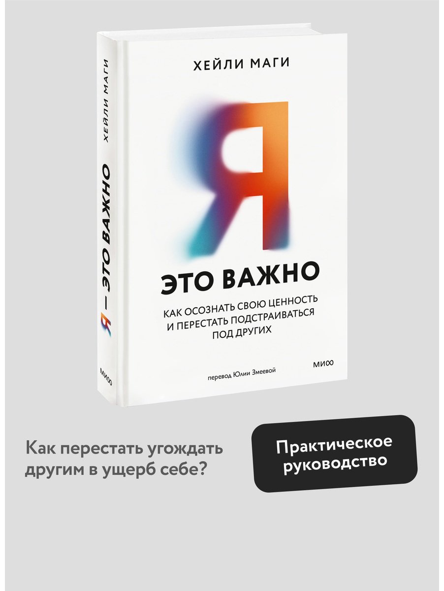 Книга Маги Х.: Я — это важно. Как осознать свою ценность и перестать подстраиваться под других купить,NaN