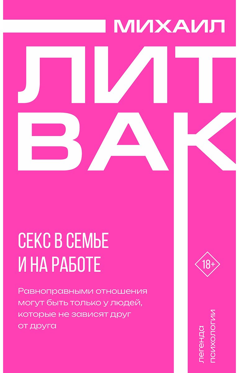 Книга Литвак М. Е.: Секс в семье и на работе купить,NaN