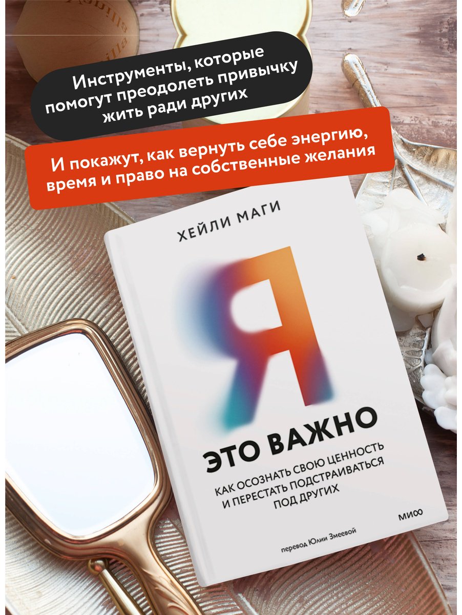 Книга Маги Х.: Я — это важно. Как осознать свою ценность и перестать подстраиваться под других купить,NaN