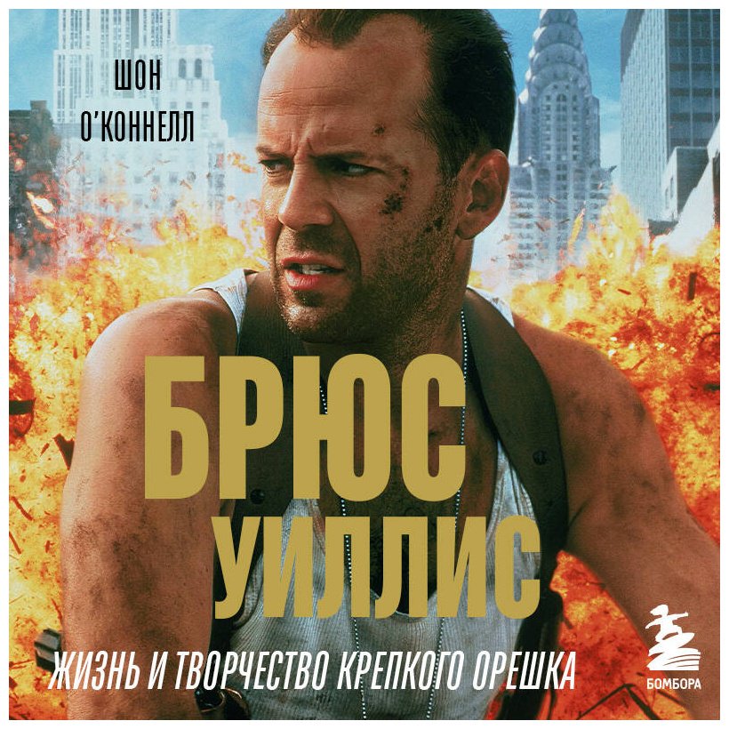 Книга О'Коннелл Ш.: Брюс Уиллис. Жизнь и творчество Крепкого орешка купить,NaN