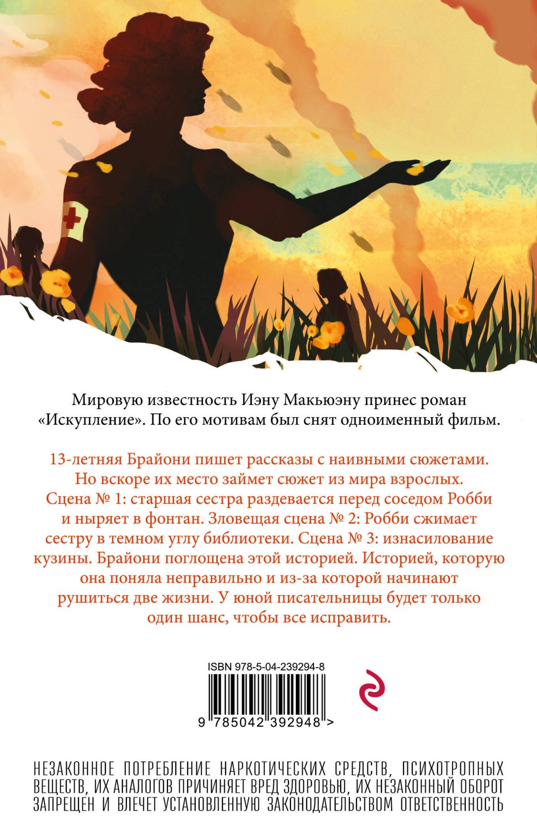 Книга Макьюэн И.: Искупление купить,NaN