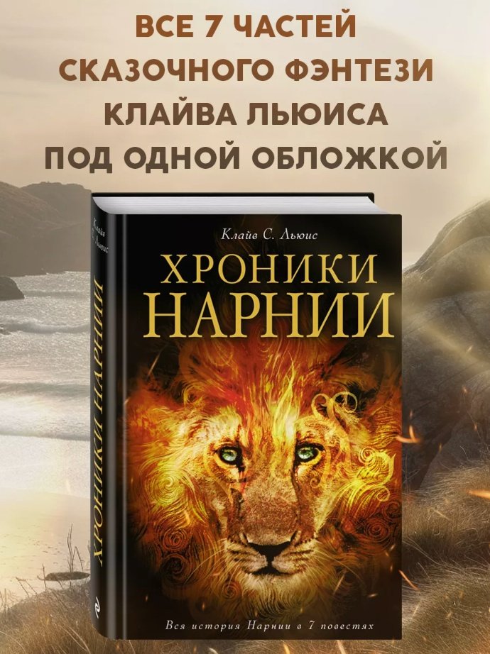 Книга Льюис К.: Хроники Нарнии купить,NaN