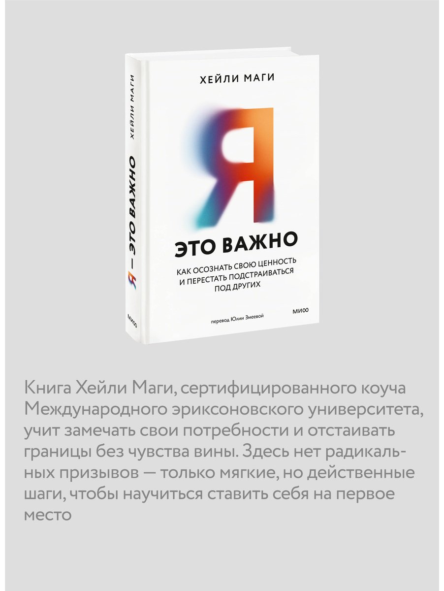 Книга Маги Х.: Я — это важно. Как осознать свою ценность и перестать подстраиваться под других купить,NaN