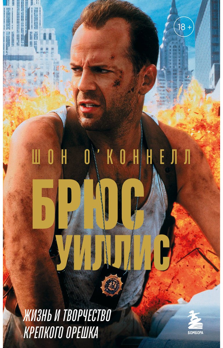 Книга О'Коннелл Ш.: Брюс Уиллис. Жизнь и творчество Крепкого орешка купить,NaN