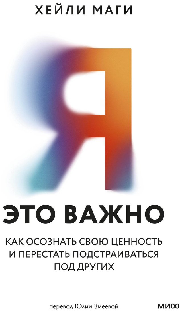 Книга Маги Х.: Я — это важно. Как осознать свою ценность и перестать подстраиваться под других купить,NaN
