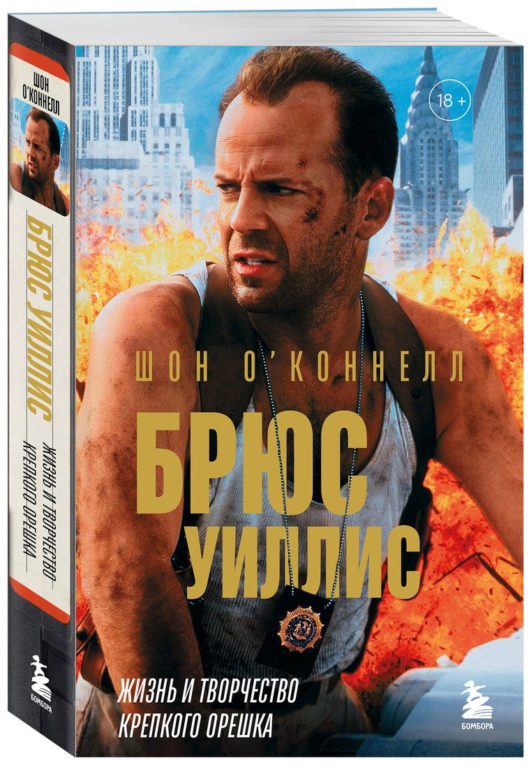 Книга О'Коннелл Ш.: Брюс Уиллис. Жизнь и творчество Крепкого орешка купить,NaN
