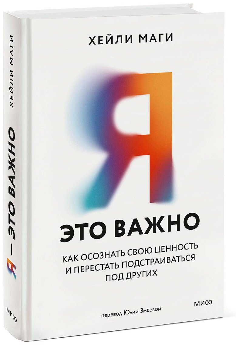 Книга Маги Х.: Я — это важно. Как осознать свою ценность и перестать подстраиваться под других купить,NaN