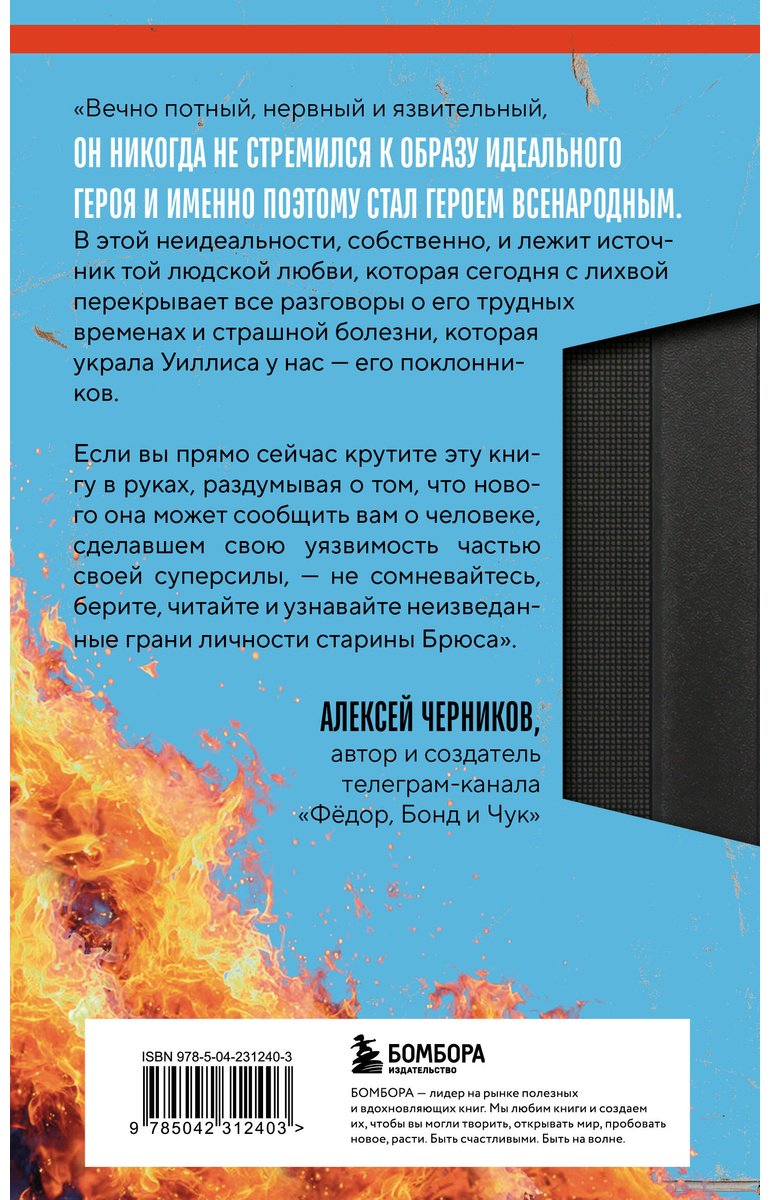 Книга О'Коннелл Ш.: Брюс Уиллис. Жизнь и творчество Крепкого орешка купить,NaN
