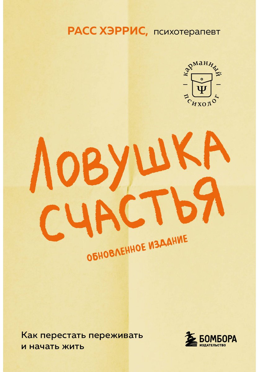 Книга Хэррис Р.: Ловушка счастья. Как перестать переживать и начать жить (2-е издание, дополненное и переработанное) купить,NaN