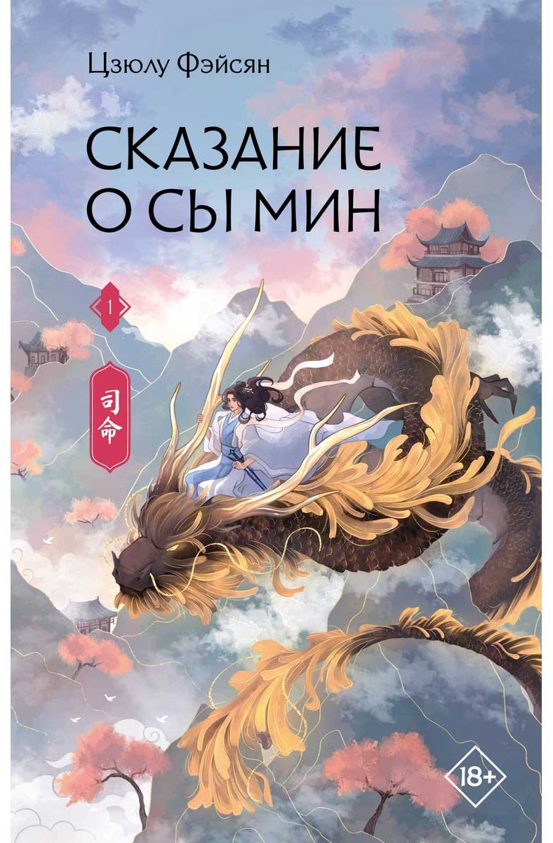 Книга Цзюлу Фэйсян: Сказание о Сы Мин. Книга 1 купить,NaN