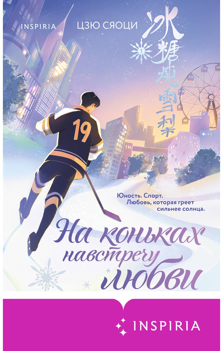 Книга Цзю Сяоци: На коньках навстречу любви. Том 1 купить,NaN