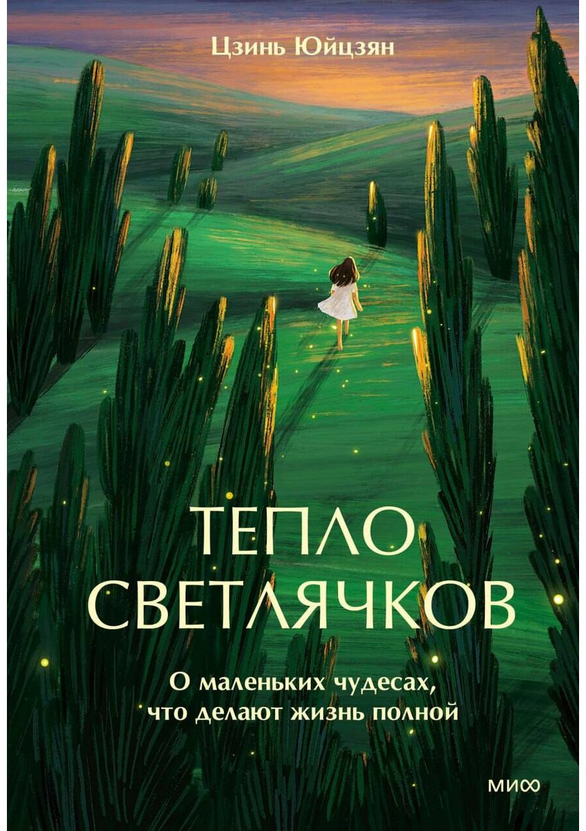 Книга Цзинь Юйцзян: Тепло светлячков. О маленьких чудесах, что делают жизнь полной купить,NaN