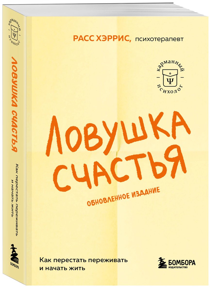 Книга Хэррис Р.: Ловушка счастья. Как перестать переживать и начать жить (2-е издание, дополненное и переработанное) купить,NaN