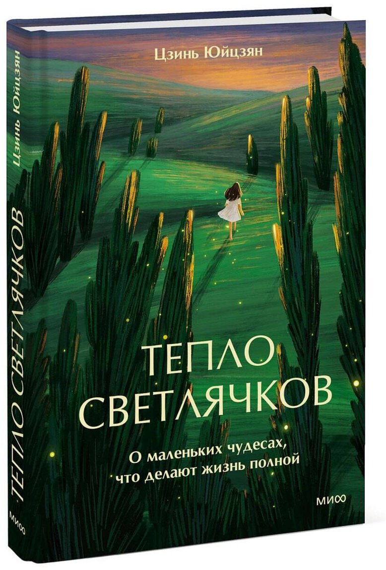 Книга Цзинь Юйцзян: Тепло светлячков. О маленьких чудесах, что делают жизнь полной купить,NaN