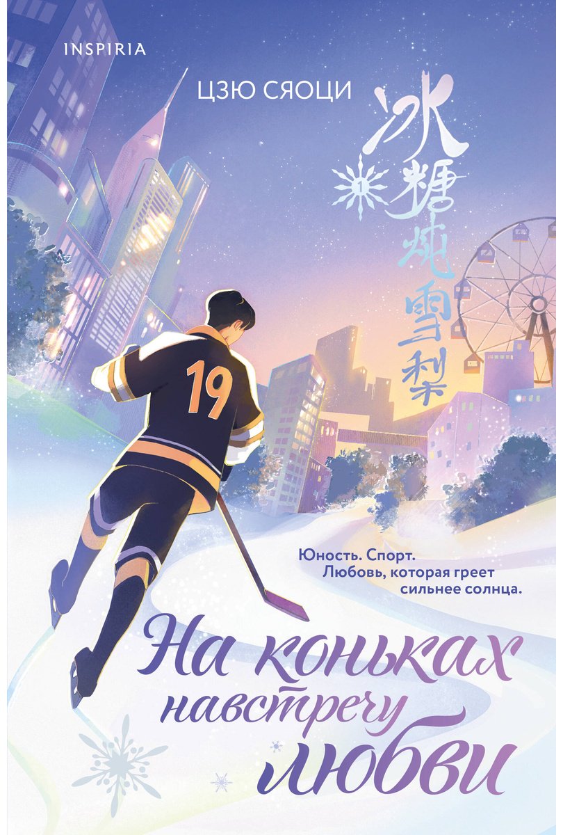 Книга Цзю Сяоци: На коньках навстречу любви. Том 1 купить,NaN