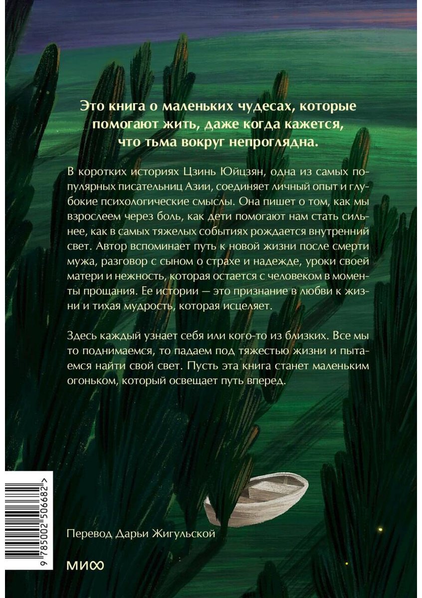 Книга Цзинь Юйцзян: Тепло светлячков. О маленьких чудесах, что делают жизнь полной купить,NaN
