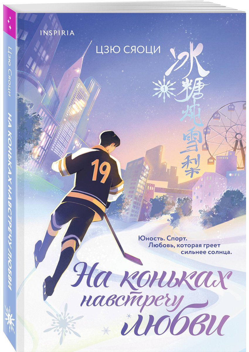 Книга Цзю Сяоци: На коньках навстречу любви. Том 1 купить,NaN