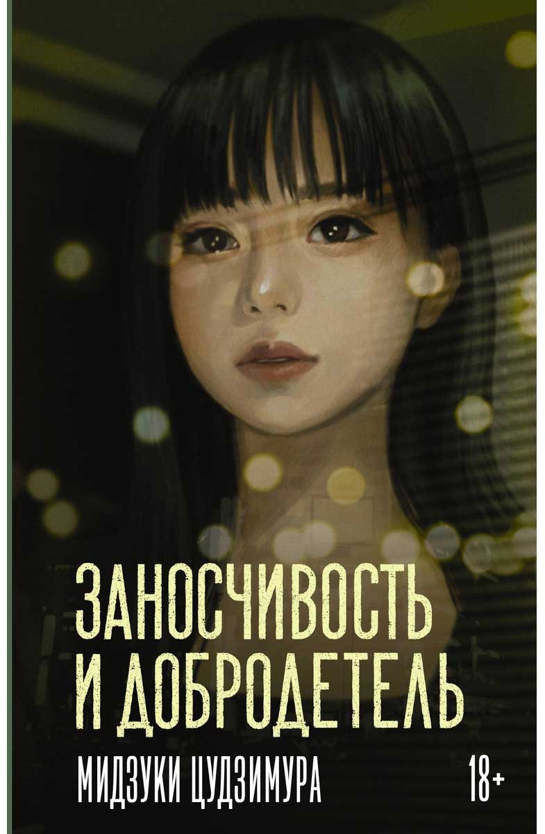 Книга Цудзимура М.: Заносчивость и добродетель купить,NaN