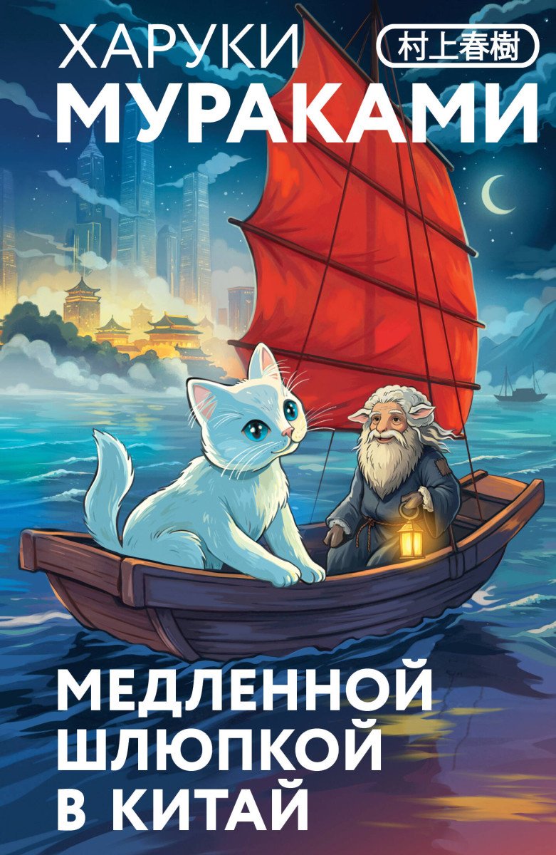 Книга Мураками Х.: Медленной шлюпкой в Китай купить,NaN