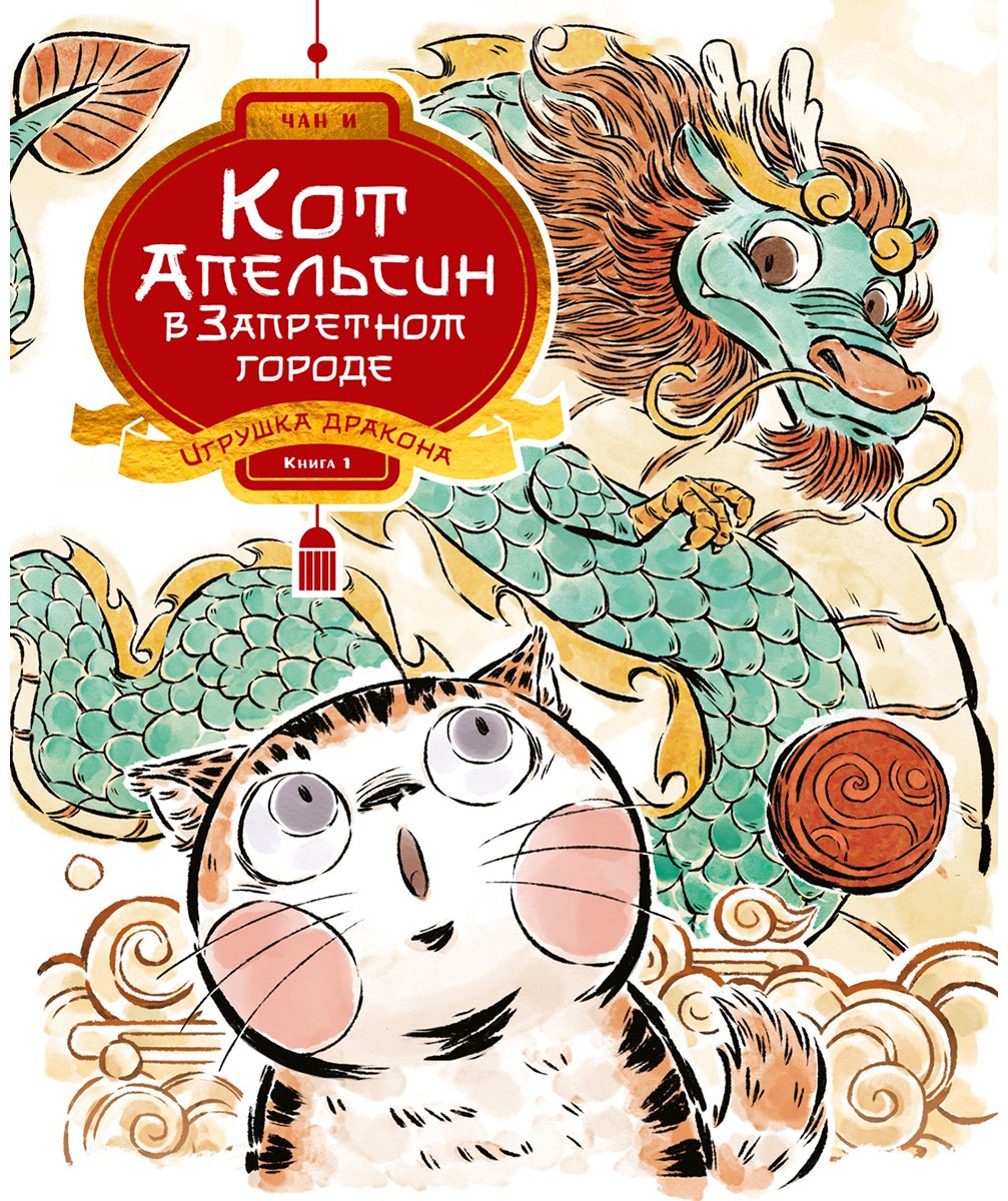 Книга Чан И: Кот Апельсин в Запретном городе. Книга 1. Игрушка дракона купить,NaN