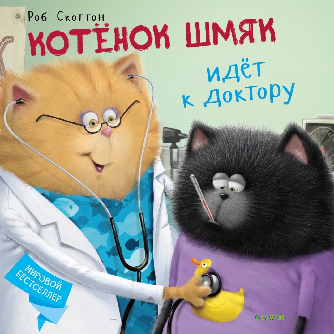 Книга Скоттон Р.: Котенок Шмяк. Котёнок Шмяк идёт к доктору купить,NaN