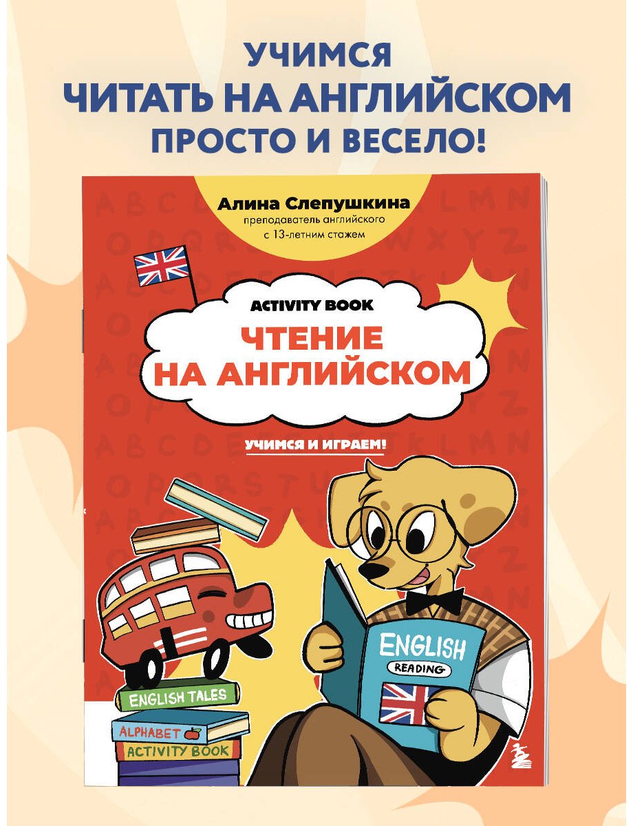 Пособие Слепушкина А. Э.: Чтение на английском: учимся и играем! Activity Book купить,NaN
