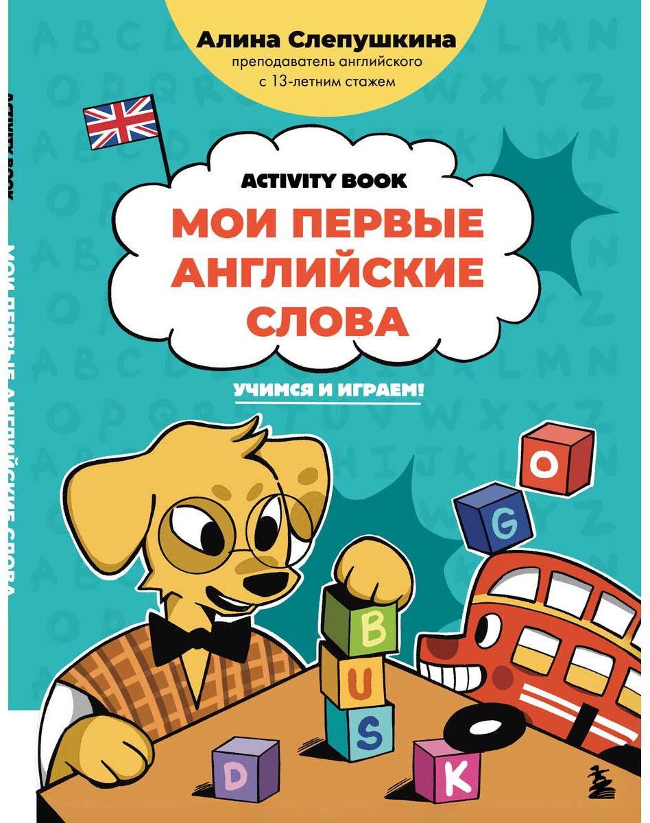 Книга Слепушкина А. Э.: Мои первые английские слова: учимся и играем! Activity Book купить,NaN