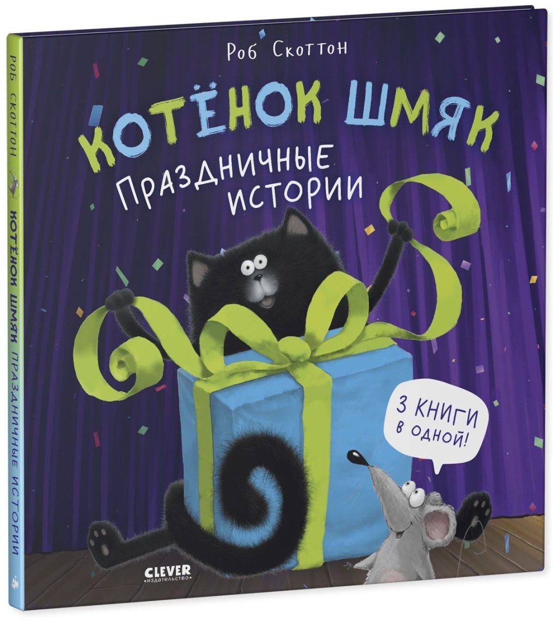 Книга Скоттон Роб: Котенок Шмяк. Праздничные истории купить,NaN