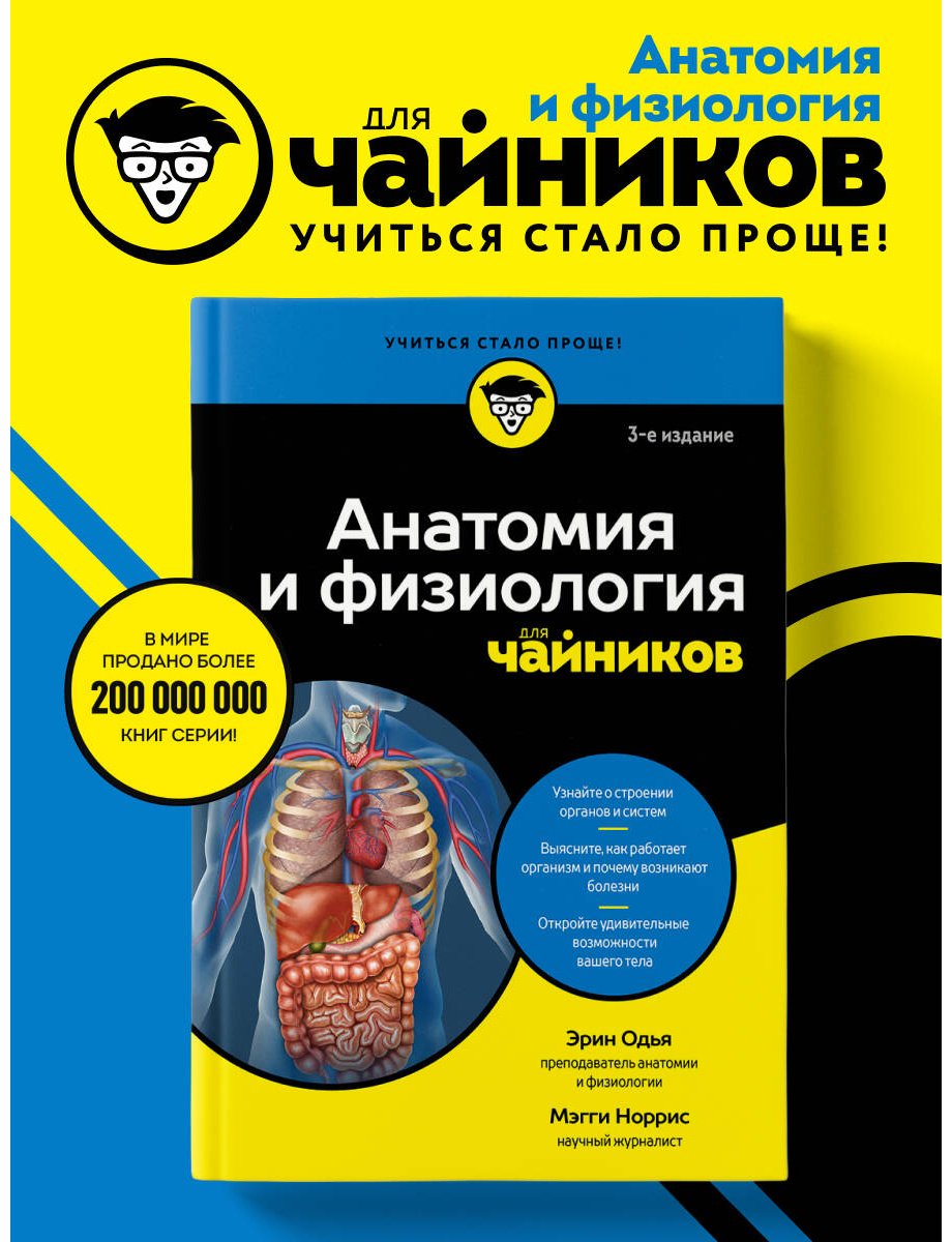 Книга Норрис Мэгги, Одья Эрин: Анатомия и физиология для чайников купить,NaN