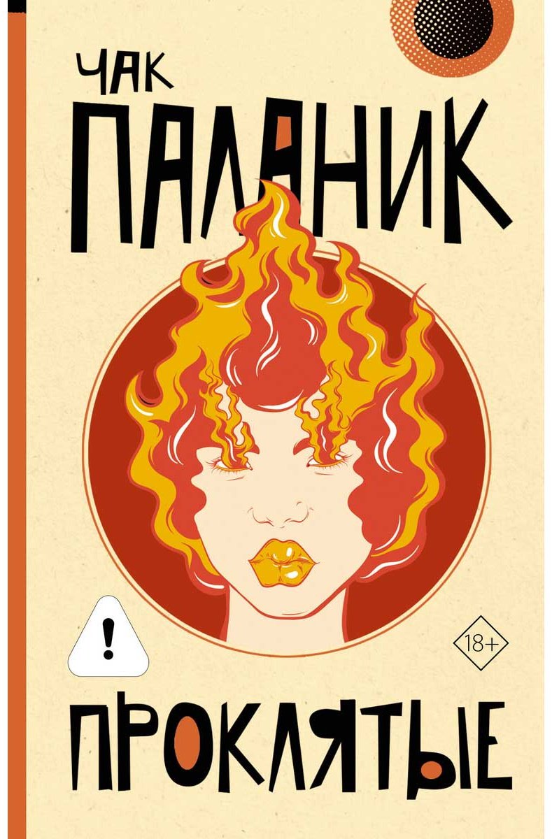 Книга Паланик Ч.: Проклятые (новый перевод) купить,NaN