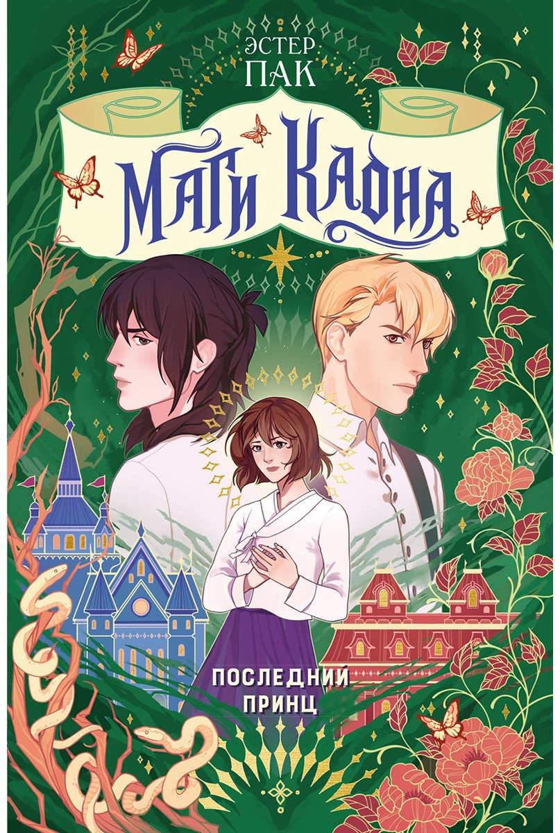 Книга Пак Э.: Пак Э.: Маги Каона. Последний принц купить,NaN
