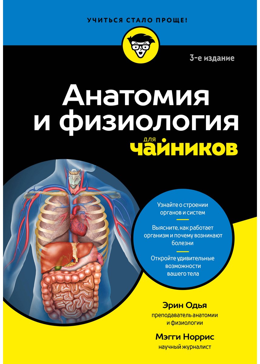 Книга Норрис Мэгги, Одья Эрин: Анатомия и физиология для чайников купить,NaN