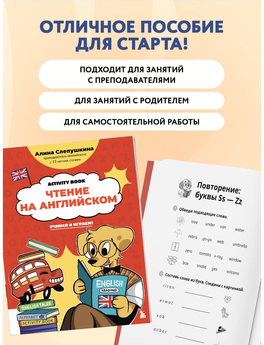 Пособие Слепушкина А. Э.: Чтение на английском: учимся и играем! Activity Book купить,NaN