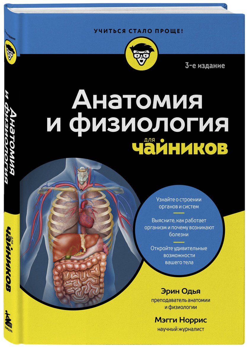 Книга Норрис Мэгги, Одья Эрин: Анатомия и физиология для чайников купить,NaN