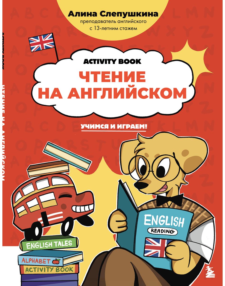 Пособие Слепушкина А. Э.: Чтение на английском: учимся и играем! Activity Book купить,NaN