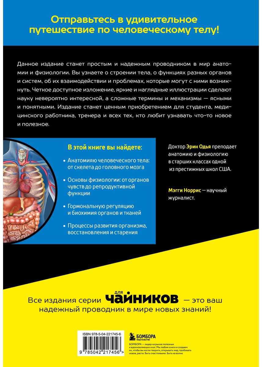 Книга Норрис Мэгги, Одья Эрин: Анатомия и физиология для чайников купить,NaN