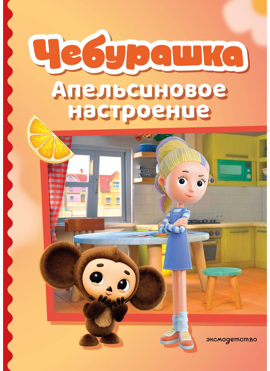 Книга Нет автора: Чебурашка. Апельсиновое настроение купить,NaN