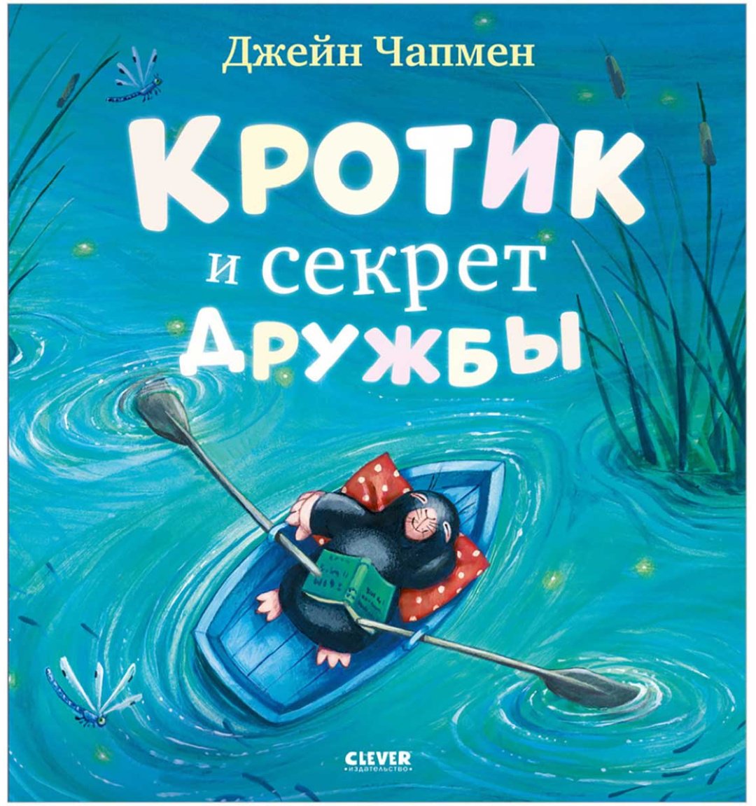 Книга Чапмен Дж.: Кротик и секрет дружбы купить,NaN
