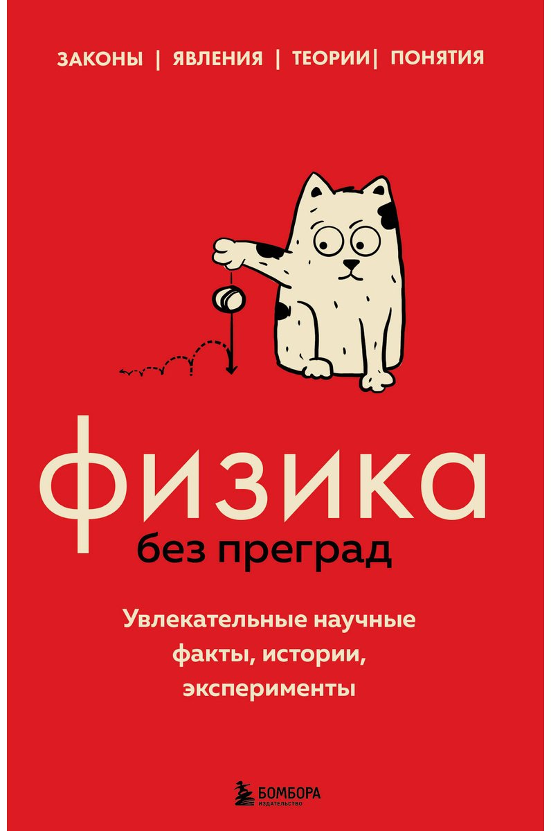 Книга Черепенчук В. С.: Физика без преград. Увлекательные научные факты, истории, эксперименты купить,NaN
