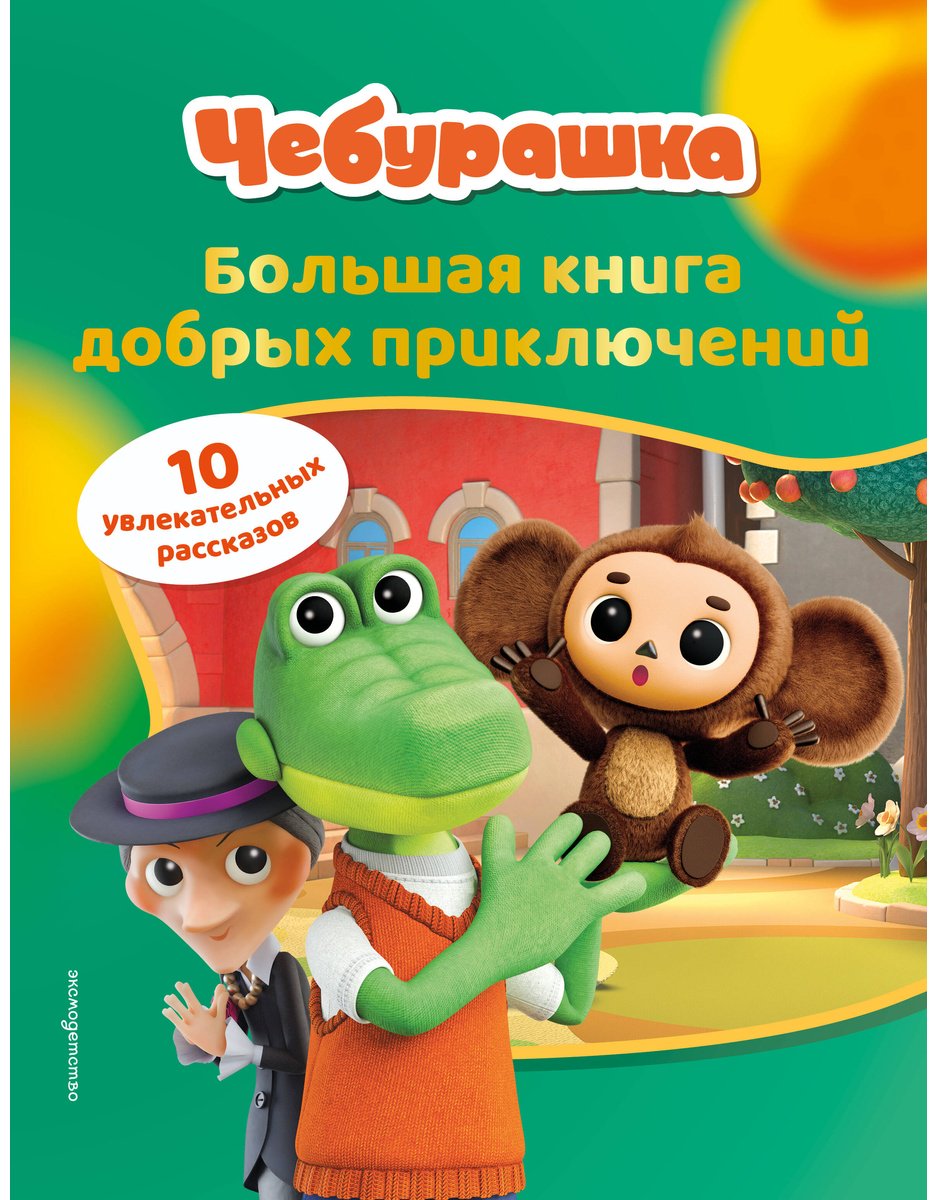 Книга Нет автора: Чебурашка. Большая книга добрых приключений купить,NaN