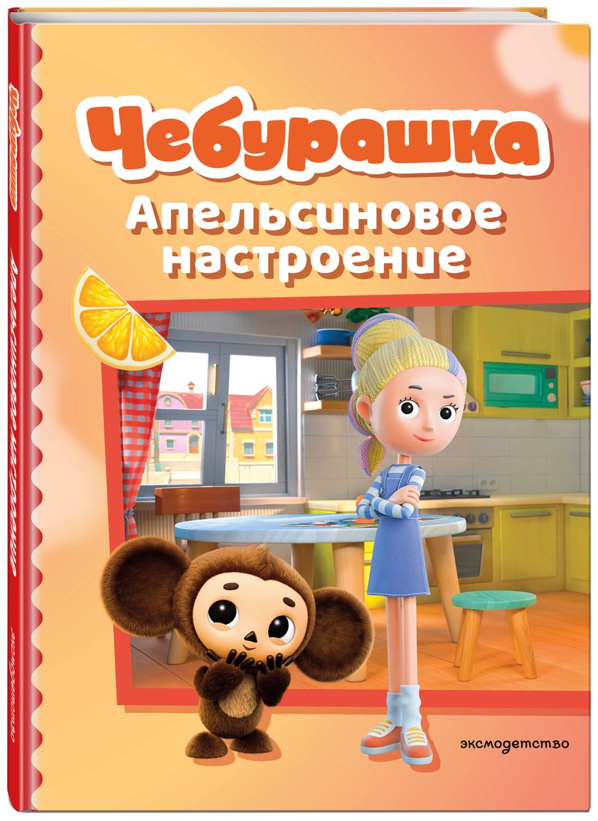Книга Нет автора: Чебурашка. Апельсиновое настроение купить,NaN