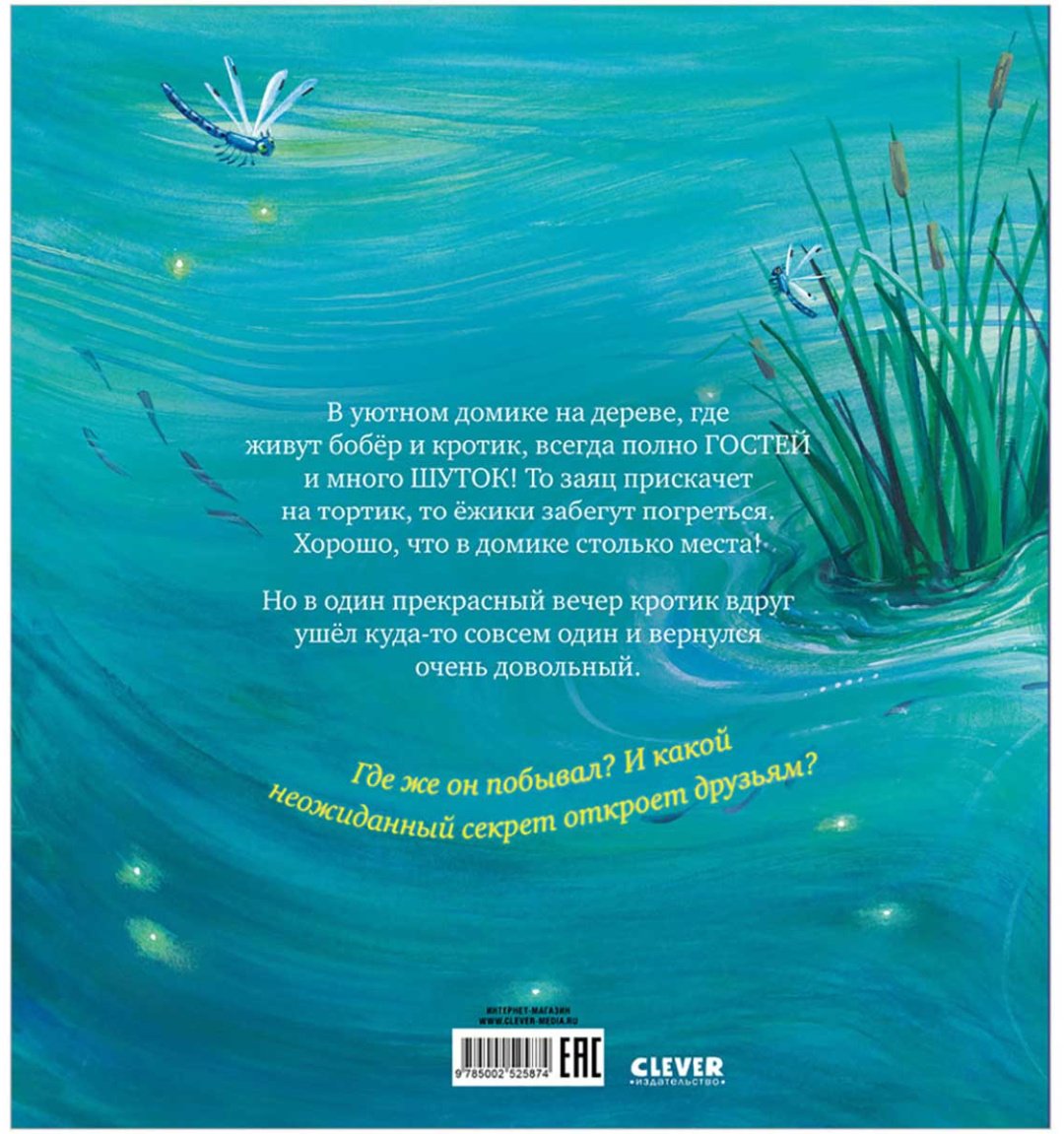 Книга Чапмен Дж.: Кротик и секрет дружбы купить,NaN